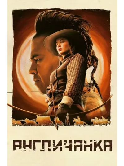 Англичанка, 1 сезон (DVD-R)