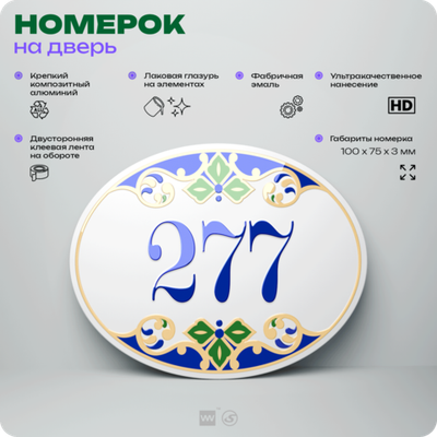 Номер на дверь квартиры 277, для кабинета, офиса, в средиземноморском стиле, шильдик 10 х 7,5 см, белый, Айдентика Технолоджи