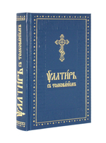 Псалтирь с толкованием на ц/с языке