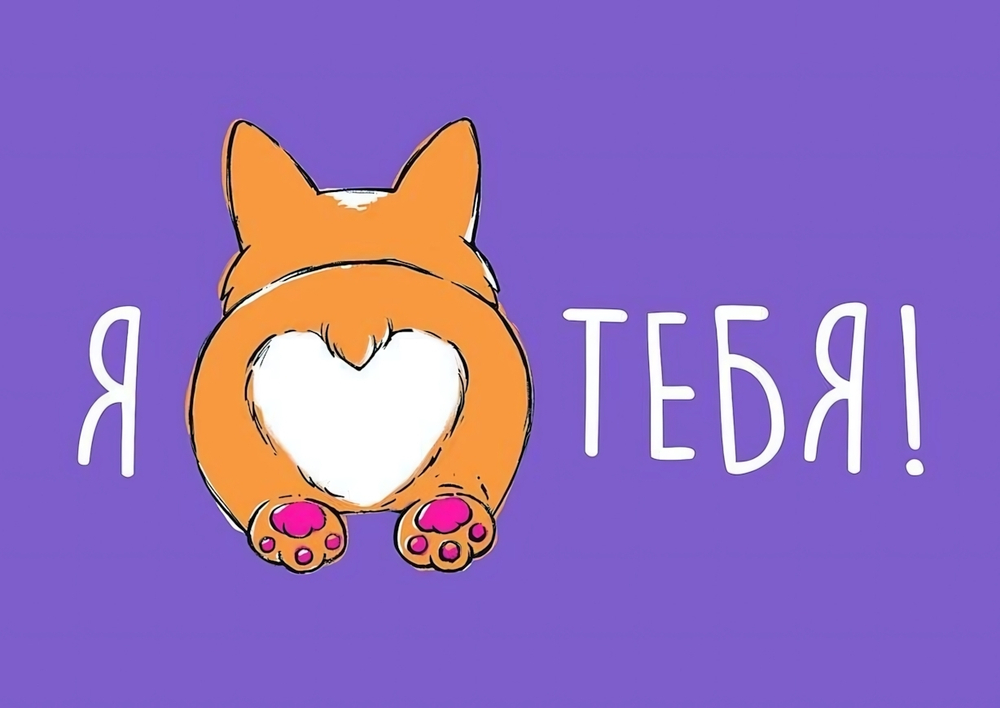 Открытка "Я люблю тебя" 105х148 (АртДизайн)