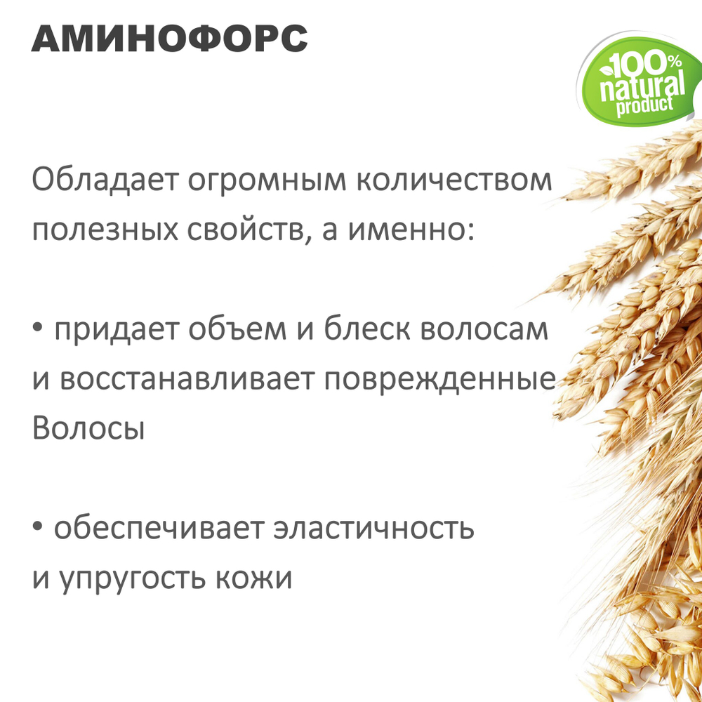 Аминофорс / комплес гидролизованных протеинов ржи, пшеницы, овса