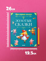 Мои первые сказки. Золотые сказки