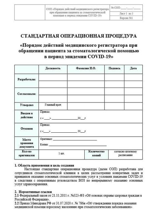 СОП Порядок действия мед регистратора при обращении пациента в период COVID19