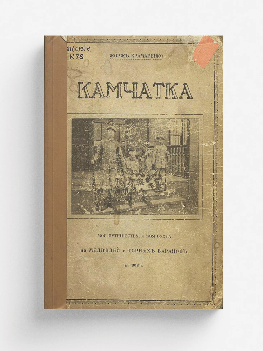 Камчатка. Мое путешествие и моя охота на медведей и горных баранов в 1918 г. Дневник 15-летнего школьника | Жорж Крамаренко