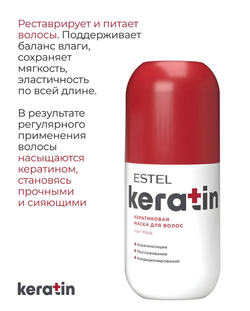 КЕРАТИНОВАЯ МАСКА ESTEL KERATIN