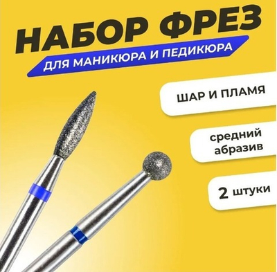Комплект Фреза алмазная для маникюра и педикюра "Шар", "Пламя" средняя зернистость, 2 шт