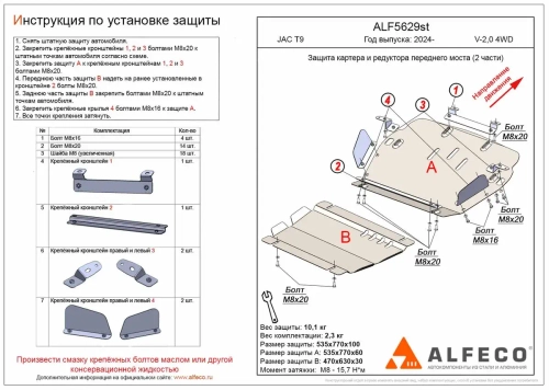 Защита картера и редуктора переднего моста (сталь 2 мм) для JAC T9 2024- (V - 2.0 4WD) (2 части) Alfeco.ALF5629st