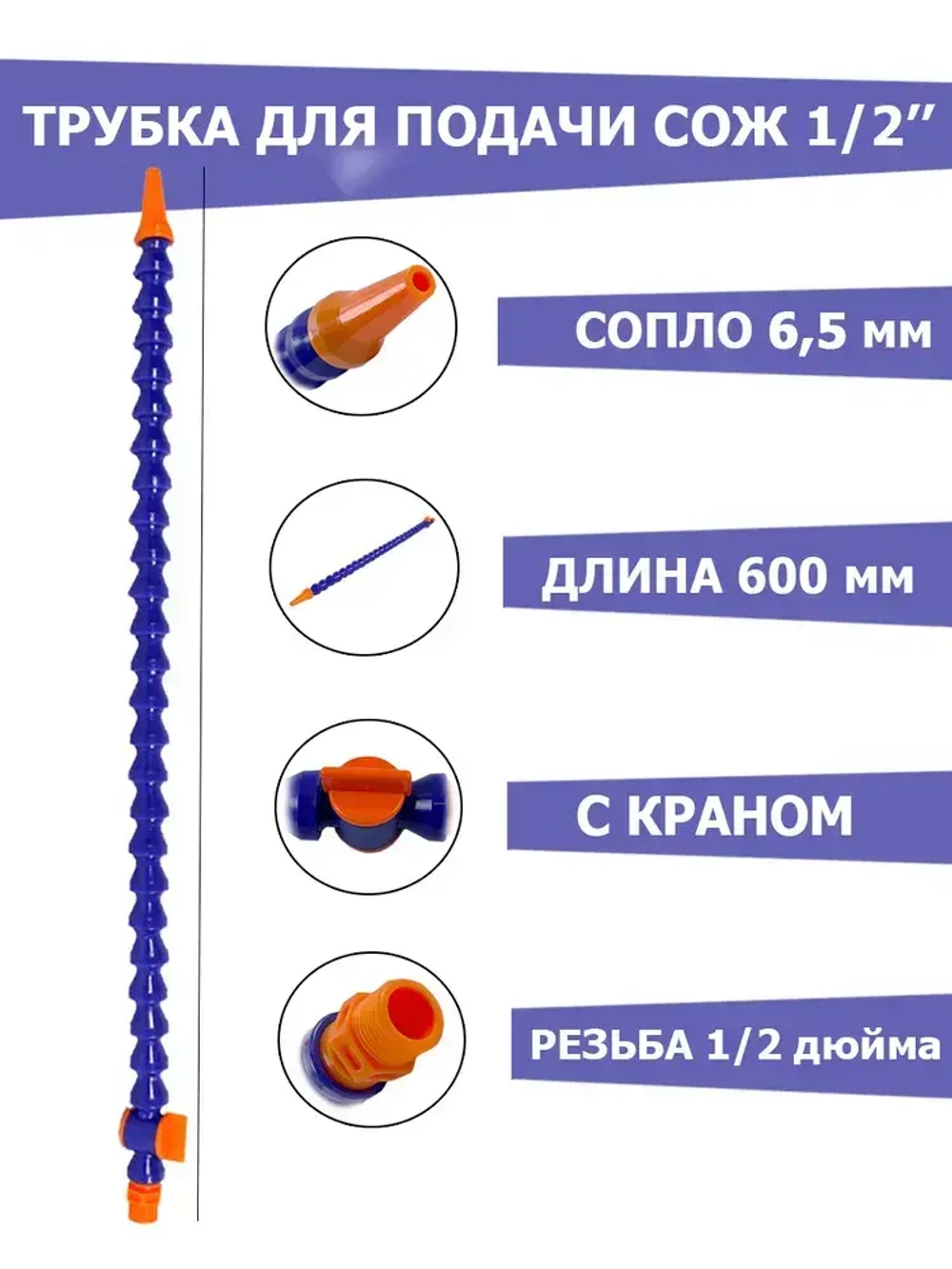 Трубка для СОЖ 1/2 600мм c краном круглый наконечник ANROKEY