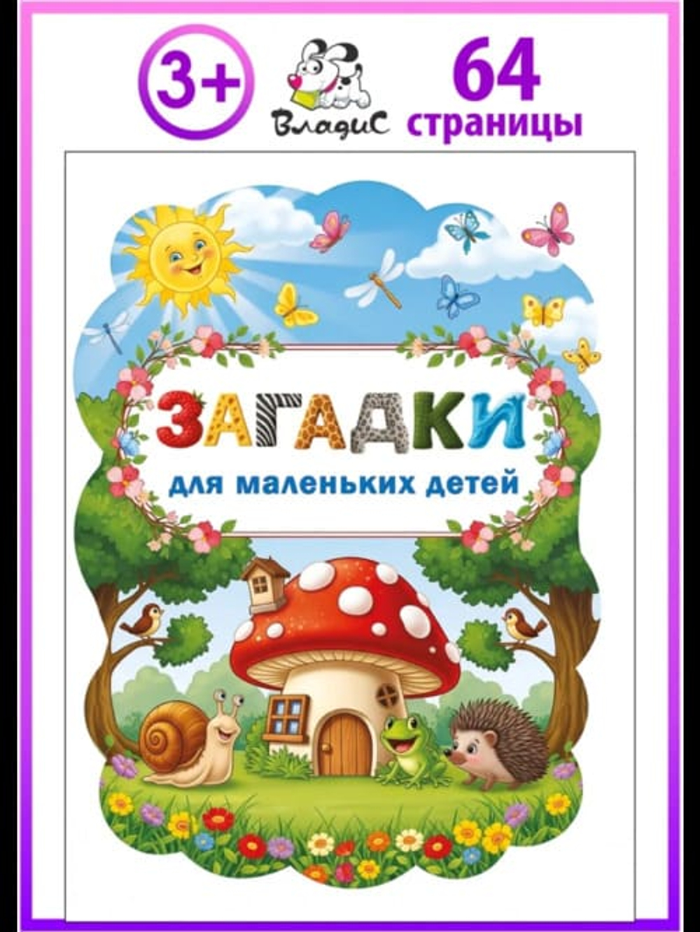 Загадки для маленьких детей