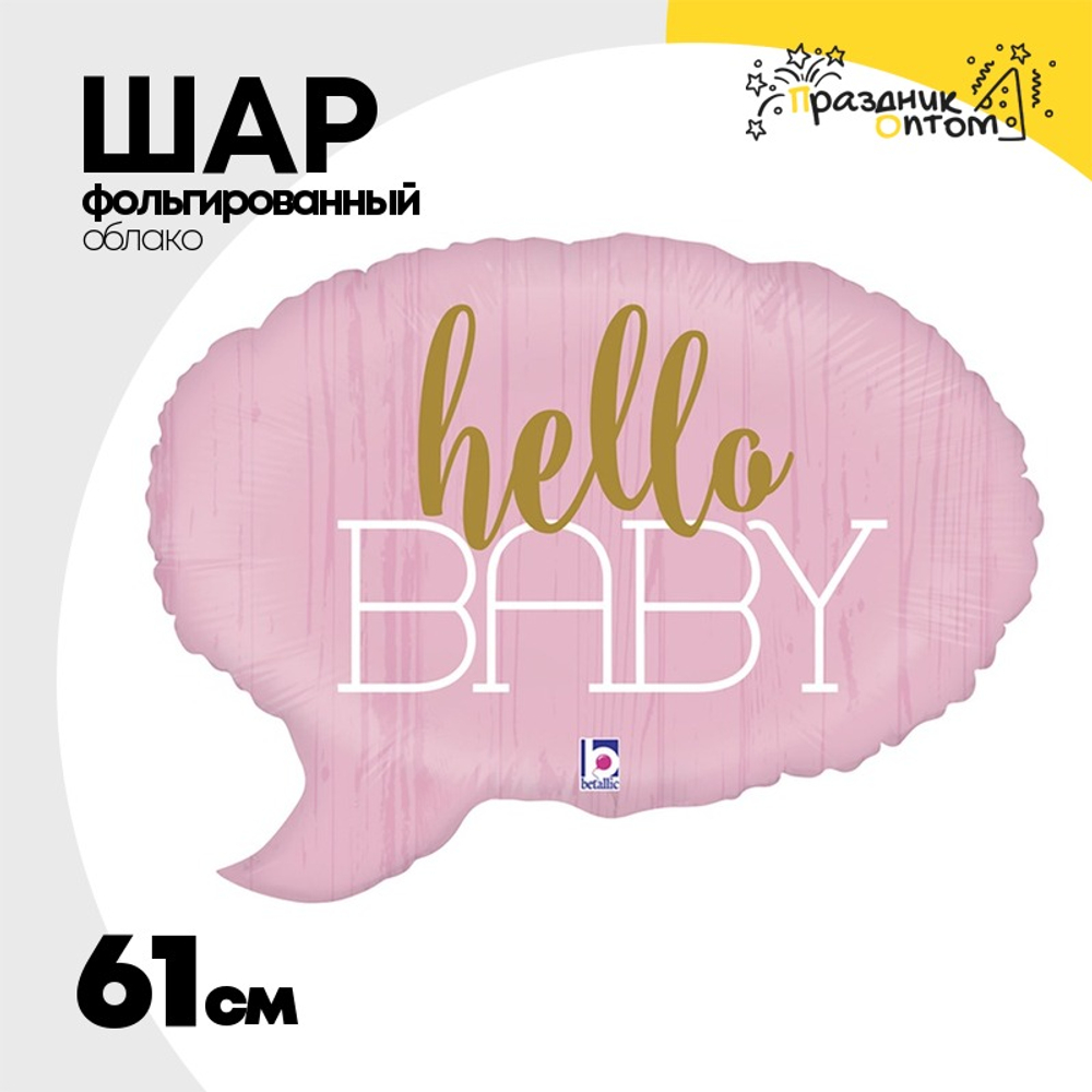 Шар Фольгированный HELLO BABY Спич бабл розовая (Розовый)