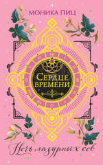 Ночь лазурных сов (#2). Моника Пиц