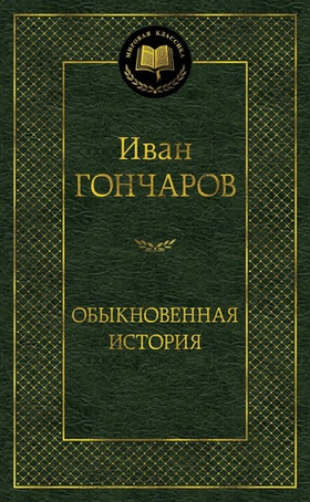 Обыкновенная история. Иван Гончаров