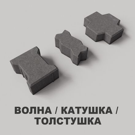 Волна/Катушка/Толстушка