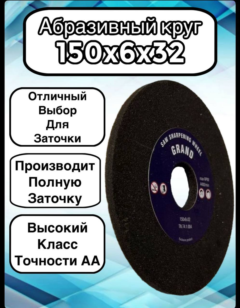 Абразивный заточной круг 150х6х32 Grand (Бакелит) для заточки ленточных пил (для пилорамы) 1шт