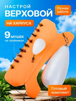 Настрой на хариуса сплетня балда для рыбалки с 9 верховыми мушками