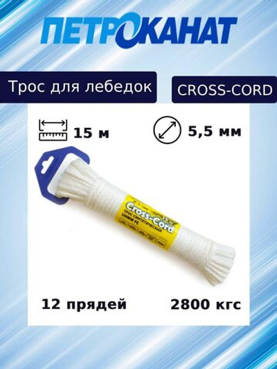 Трос для лебедок Петроканат UHMW PE CROSS-CORD 5,5 мм, 2800кгс, 15 м, белый, евромоток