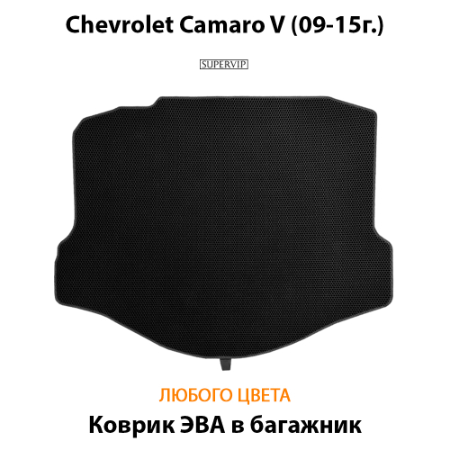 Коврик ЭВА в багажник для Chevrolet Camaro V (09-15г.)