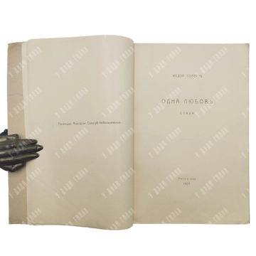 {Прижизненное] Сологуб Ф.К. Одна любовь: Стихи. Пг.: Myosotis, 1921. Тираж 700 экз.