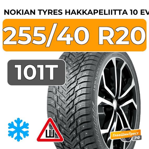 Nokian Tyres Hakkapeliitta 10 EV 255/40 R20 101T XL шип.