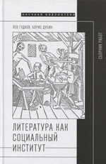 Литература как социальный институт