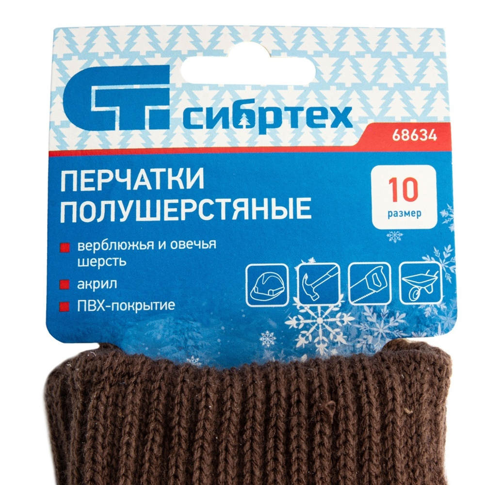 Перчатки трикотажные, двойные, полушерстяные, с ПВХ покрытием, Сибртех