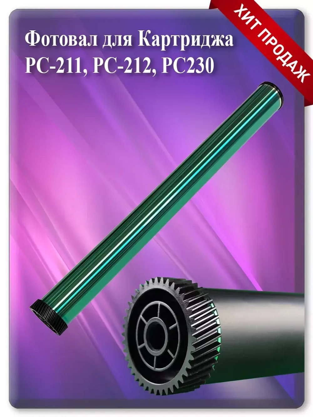 Барабан для картриджа PC-211, PC-212