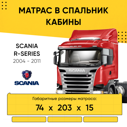 Матрас в спальник кабины SCANIA R-SERIES 2004-2011 (74x203x15)