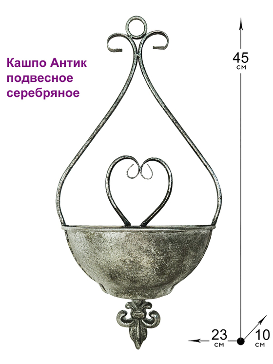 Подвесное кашпо Антик из металла для цветов