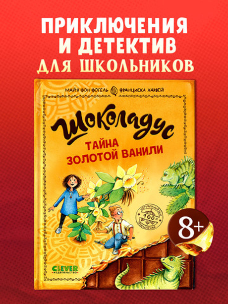 Шоколадус. Шоколадус. Тайна золотой ванили