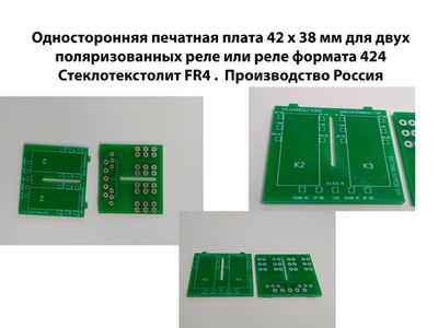 Печатная плата для двух поляризованных реле или реле формата 424