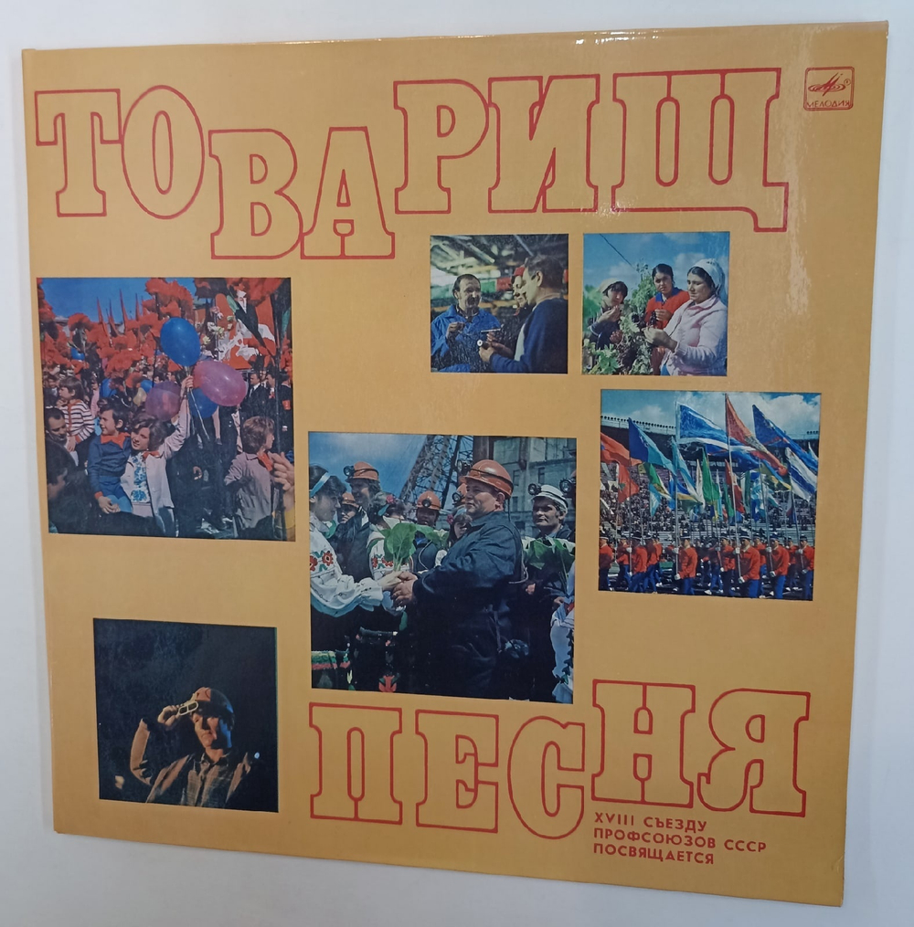 Товарищ Песня XVIII Съезду Профсоюзов СССР Посвящается