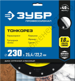 ЗУБР ТОНКОРЕЗ 230 мм (25.4/22.2 мм, 10х1.8 мм), ультратонкий алмазный диск (36659-230)