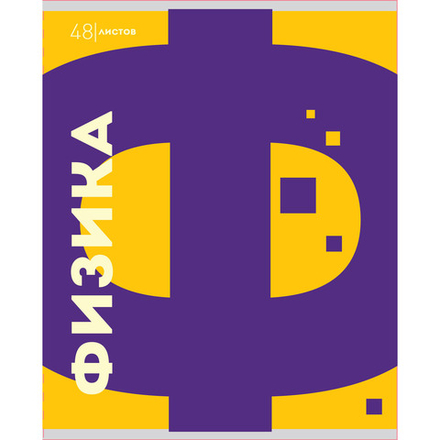 Тетрадь предметная А5 Физика, "Буквы" 48л, кл., ВД-лак, бел.100%