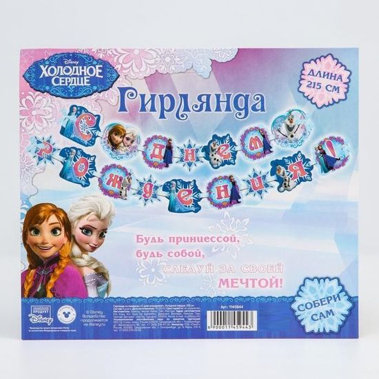 Гирлянда на ленте "С Днем Рождения!", Холодное сердце