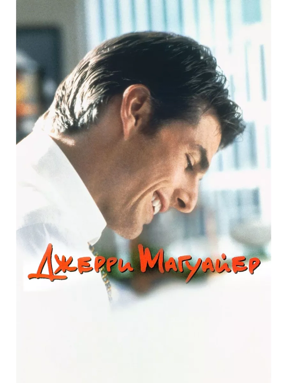 Джерри Магуайер (1996) (DVD-R)