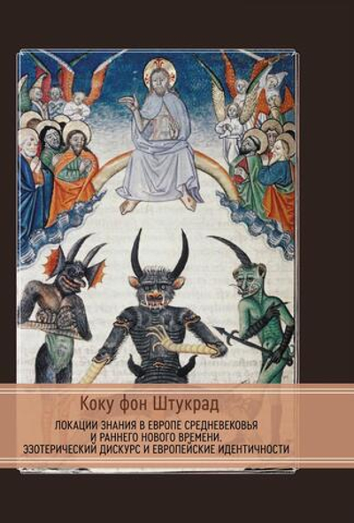 (PDF) Локации знания в Европе средневековья и раннего нового времени. Эзотерический дискурс и европейские идентичности