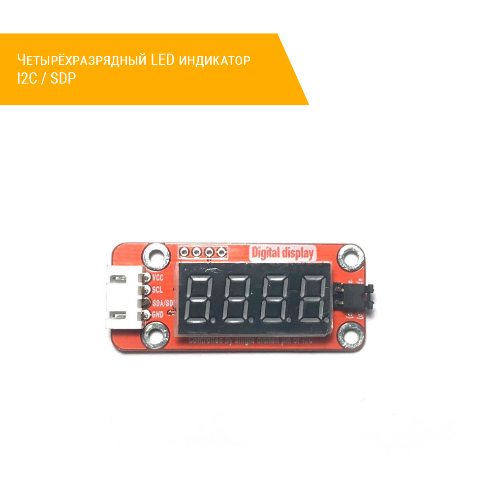 Четырёхразрядный LED индикатор I2C / SDP плата