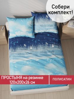 Простынь на резинке Полисатин Мечта "Безмятежность" 120x200 см