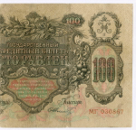 Кредитный билет 100 рублей 1910 год. Управляющий Шипов, кассир Шмидт МГ 030867. F-