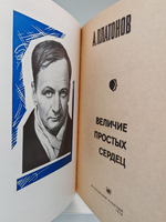 Величие простых сердец