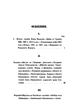 Жизнь генерал-лейтенанта Князя Мадатова | Сборник