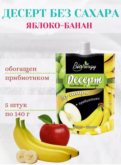 Десерт Банан+Яблоко / 140 г / без сахара / дой-пак / ТМ BioNergy
