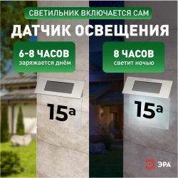 Светильник уличный ЭРА ERASF22-40 на солнечных батареях настенный Номер дома 2 4 LED | Садовые декоративные светильники