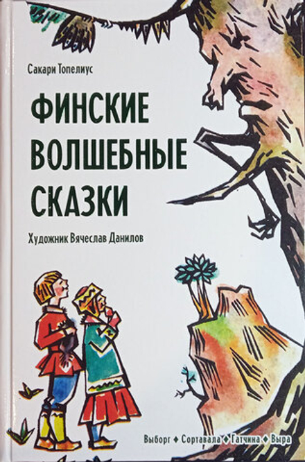 Финские волшебные сказки