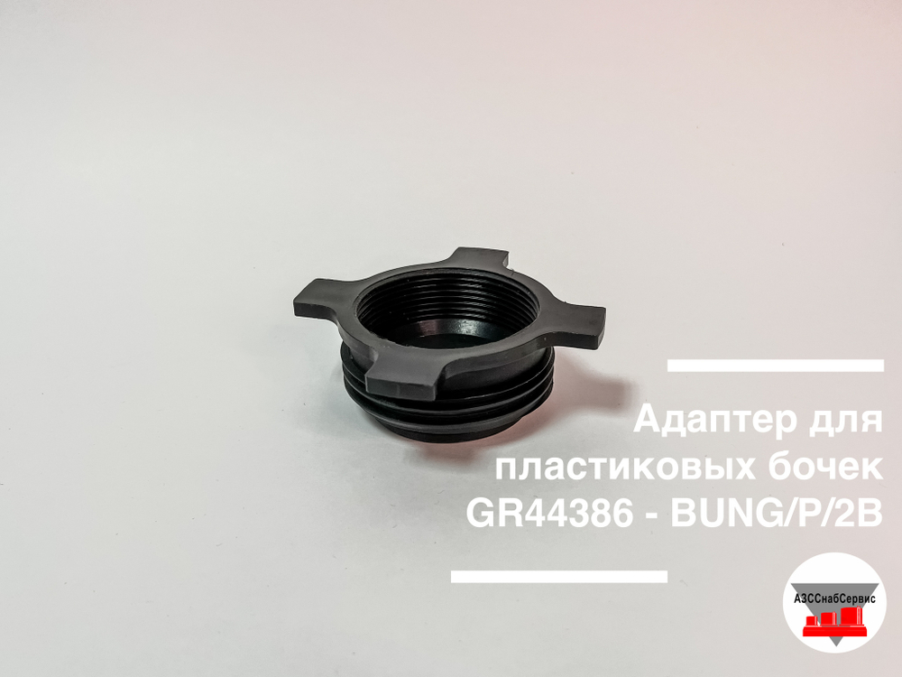 Адаптер для пластиковых бочек GR44386 - BUNG/P/2B