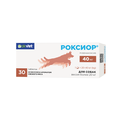 РОКСИОР 40 мг Противовоспалительное и обезболивающее средство для собак массой 20-40 кг
