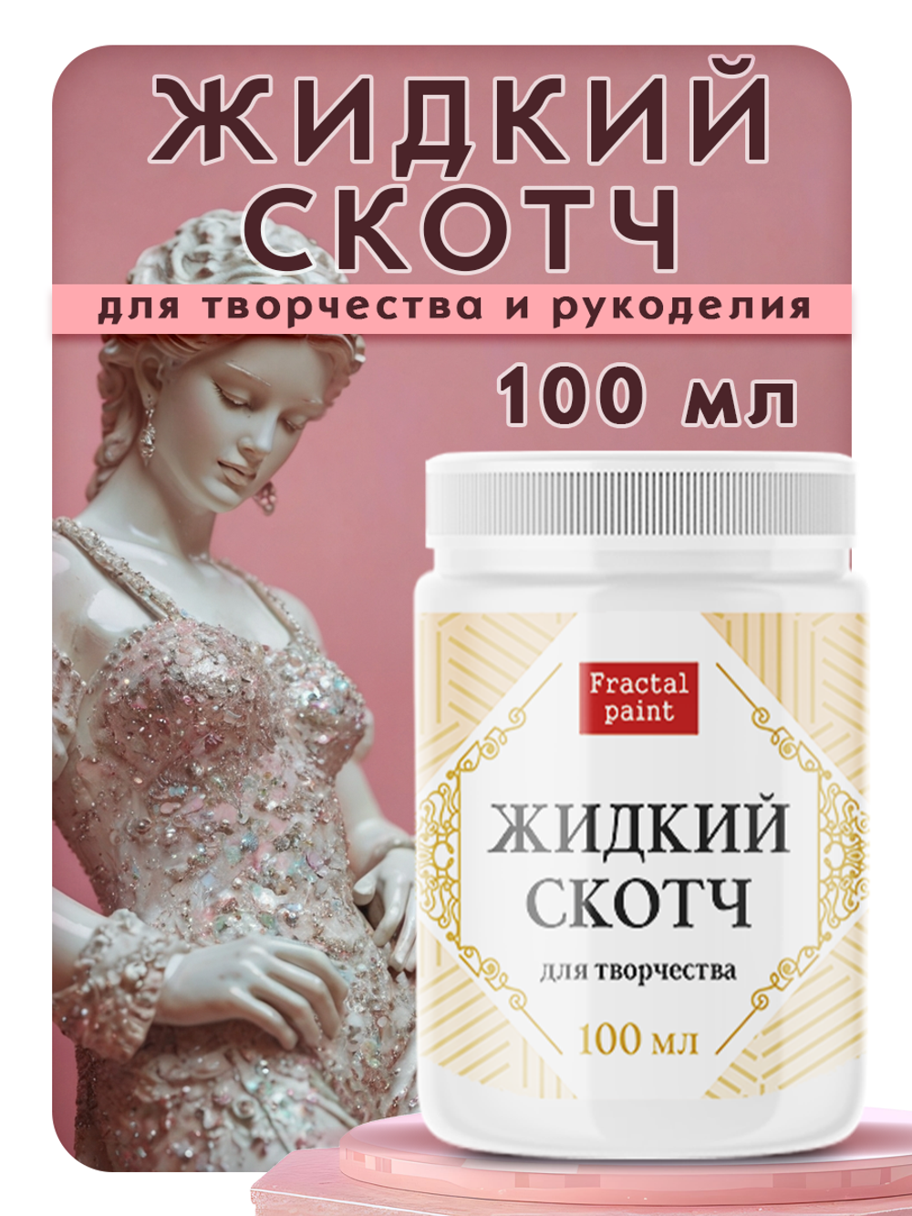 Жидкий скотч для творчества