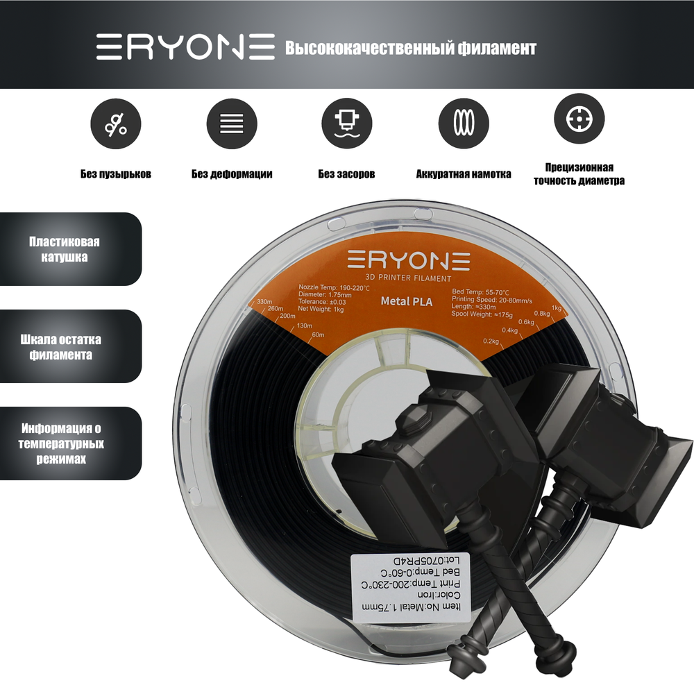 Пластик Eryone Metal Iron PLA 1.75mm 1kg