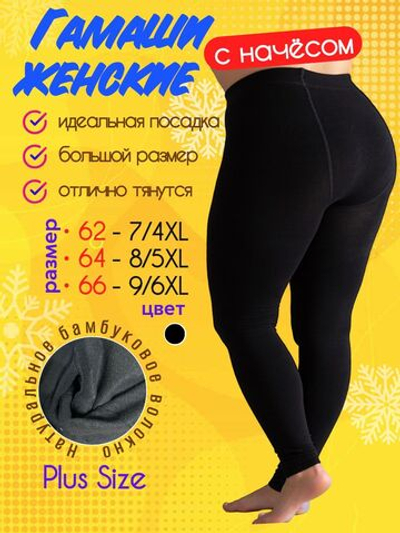 Гамаши женские больших размеров 64