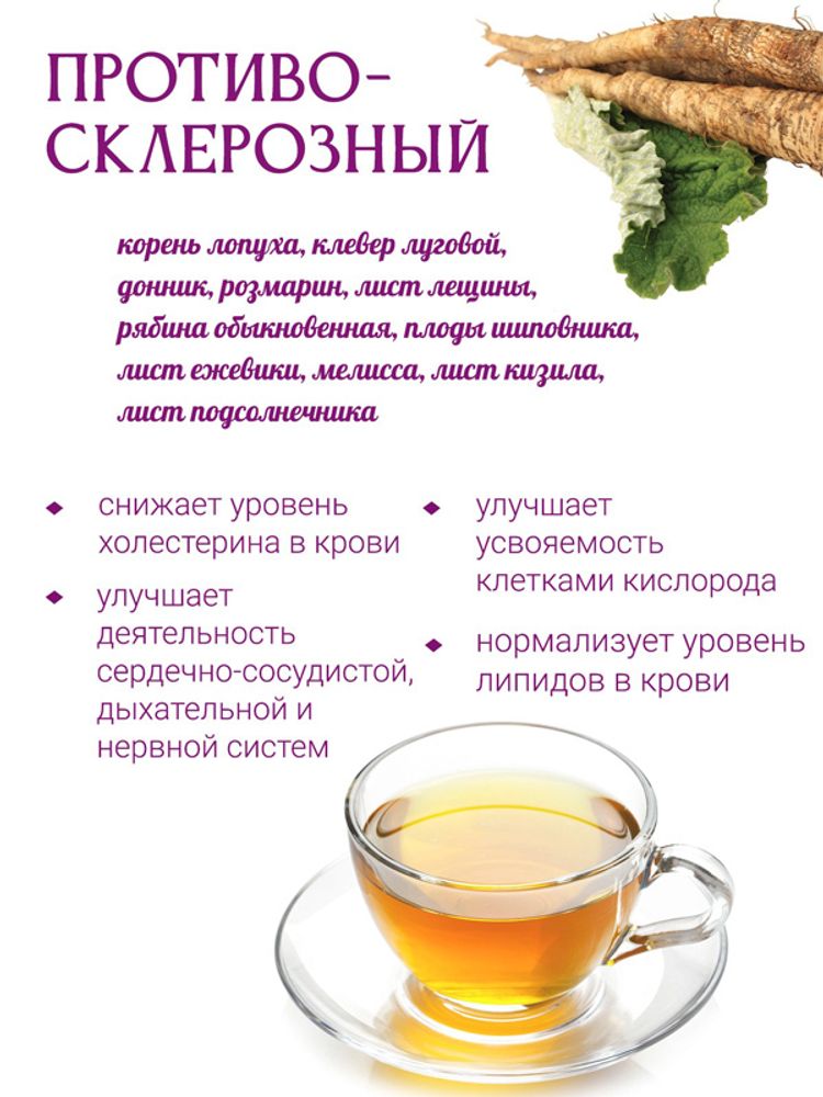 Сбор &quot;Противосклерозный&quot;